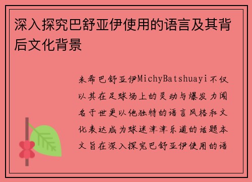 深入探究巴舒亚伊使用的语言及其背后文化背景