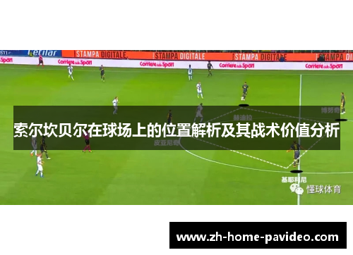 索尔坎贝尔在球场上的位置解析及其战术价值分析