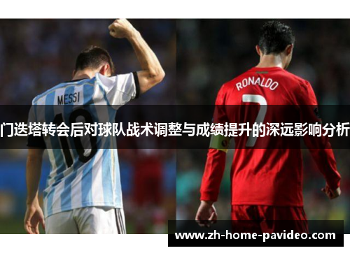 门迭塔转会后对球队战术调整与成绩提升的深远影响分析