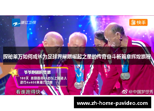 探秘莱万如何成长为足球界耀眼崛起之星的传奇奋斗新篇章辉煌旅程 探秘莱万如何成长为足球界耀眼崛起之星的传奇奋斗新篇章辉煌旅程