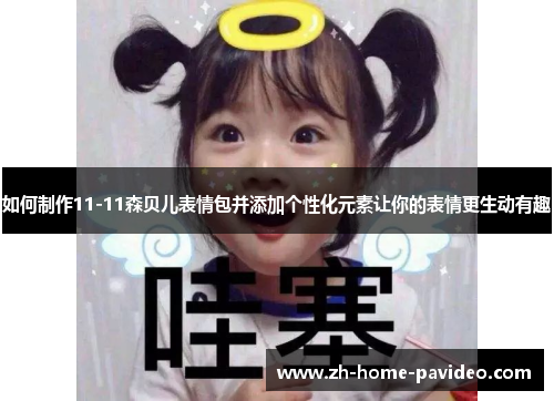 如何制作11-11森贝儿表情包并添加个性化元素让你的表情更生动有趣 如何制作11-11森贝儿表情包并添加个性化元素让你的表情更生动有趣