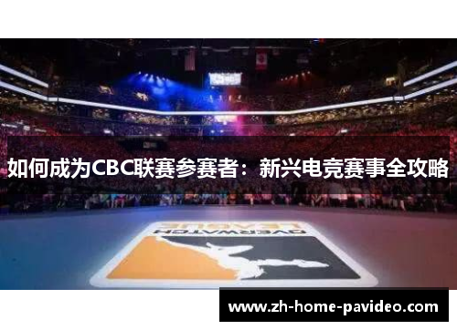 如何成为CBC联赛参赛者:新兴电竞赛事全攻略 如何成为CBC联赛参赛者:新兴电竞赛事全攻略