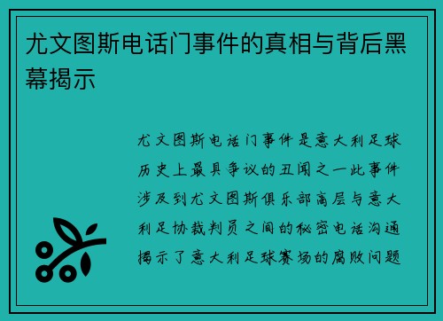 尤文图斯电话门事件的真相与背后黑幕揭示 尤文图斯电话门事件的真相与背后黑幕揭示