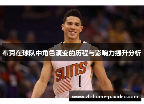 布克在球队中角色演变的历程与影响力提升分析 布克在球队中角色演变的历程与影响力提升分析