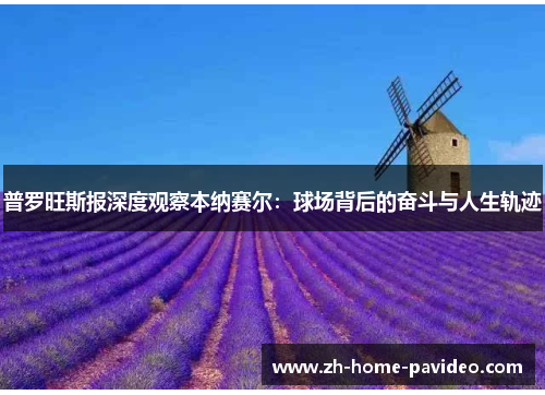 普罗旺斯报深度观察本纳赛尔:球场背后的奋斗与人生轨迹 普罗旺斯报深度观察本纳赛尔:球场背后的奋斗与人生轨迹