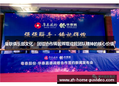 曼联俱乐部文化:团结协作铸就辉煌成就团队精神的核心价值 曼联俱乐部文化:团结协作铸就辉煌成就团队精神的核心价值