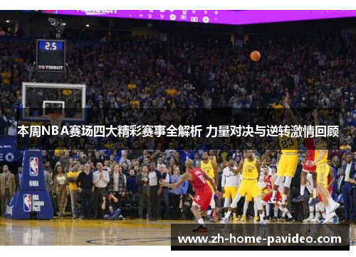 本周NBA赛场四大精彩赛事全解析 力量对决与逆转激情回顾 本周NBA赛场四大精彩赛事全解析 力量对决与逆转激情回顾