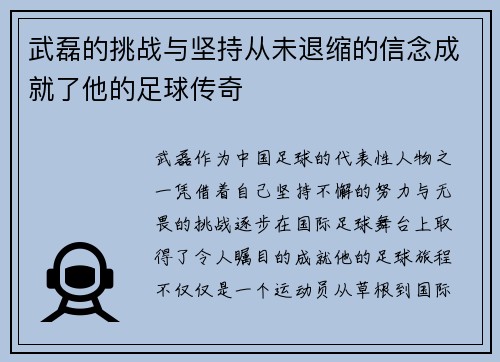 武磊的挑战与坚持从未退缩的信念成就了他的足球传奇 武磊的挑战与坚持从未退缩的信念成就了他的足球传奇