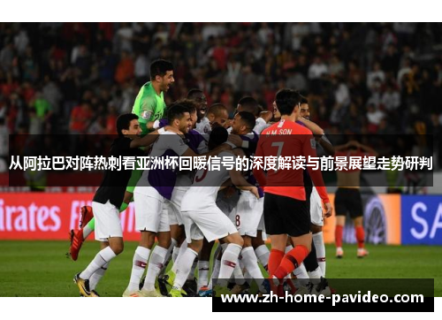 从阿拉巴对阵热刺看亚洲杯回暖信号的深度解读与前景展望走势研判