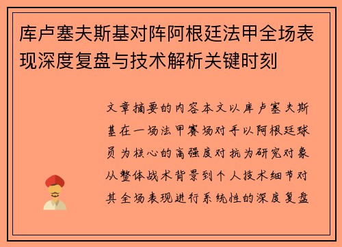 库卢塞夫斯基对阵阿根廷法甲全场表现深度复盘与技术解析关键时刻 库卢塞夫斯基对阵阿根廷法甲全场表现深度复盘与技术解析关键时刻