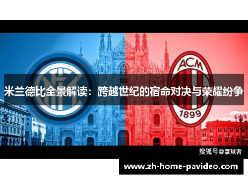 米兰德比全景解读：跨越世纪的宿命对决与荣耀纷争