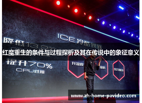 红魔重生的条件与过程探析及其在传说中的象征意义