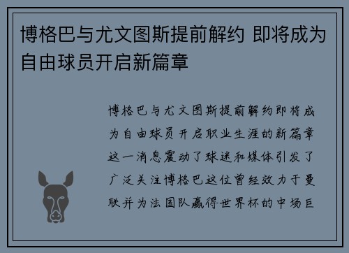 博格巴与尤文图斯提前解约 即将成为自由球员开启新篇章