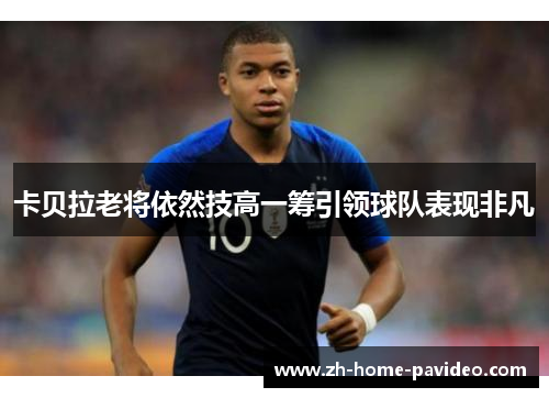 卡贝拉老将依然技高一筹引领球队表现非凡