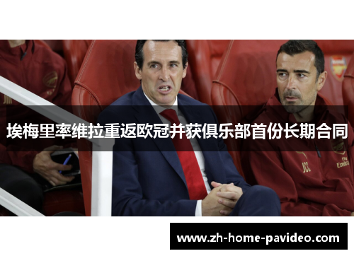 埃梅里率维拉重返欧冠并获俱乐部首份长期合同