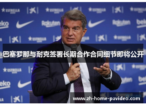 巴塞罗那与耐克签署长期合作合同细节即将公开