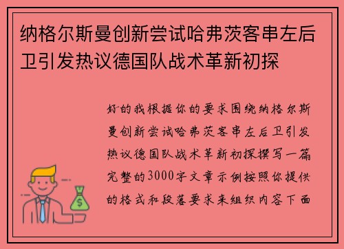 纳格尔斯曼创新尝试哈弗茨客串左后卫引发热议德国队战术革新初探