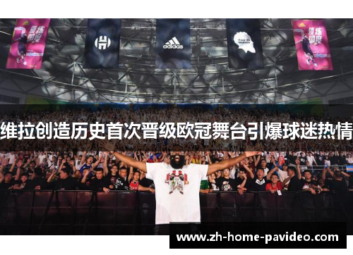 维拉创造历史首次晋级欧冠舞台引爆球迷热情 维拉创造历史首次晋级欧冠舞台引爆球迷热情