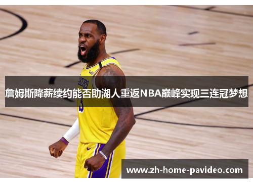 /uploads/images/20260413/zhan-mu-si-jiang-xin-xu-yue-neng-fou-zhu-hu-ren-chong-fan-nba-dian-feng-shi-xian-san-lian-guan-meng-xiang.webp