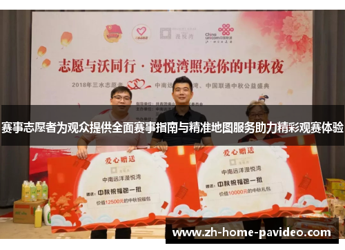 赛事志愿者为观众提供全面赛事指南与精准地图服务助力精彩观赛体验