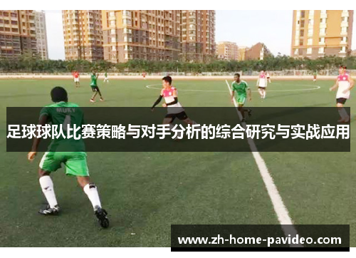 足球球队比赛策略与对手分析的综合研究与实战应用