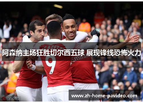 阿森纳主场狂胜切尔西五球 展现锋线恐怖火力