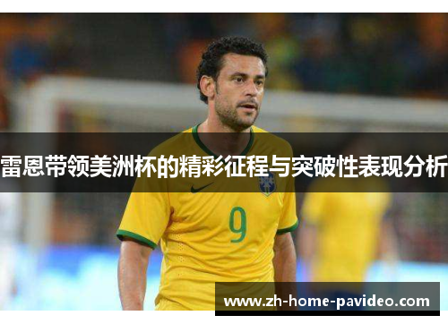 雷恩带领美洲杯的精彩征程与突破性表现分析