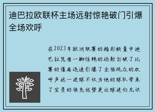 迪巴拉欧联杯主场远射惊艳破门引爆全场欢呼 迪巴拉欧联杯主场远射惊艳破门引爆全场欢呼
