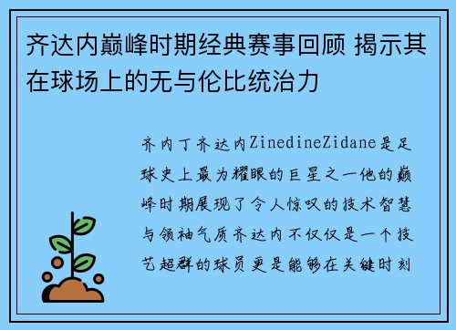 齐达内巅峰时期经典赛事回顾 揭示其在球场上的无与伦比统治力 齐达内巅峰时期经典赛事回顾 揭示其在球场上的无与伦比统治力