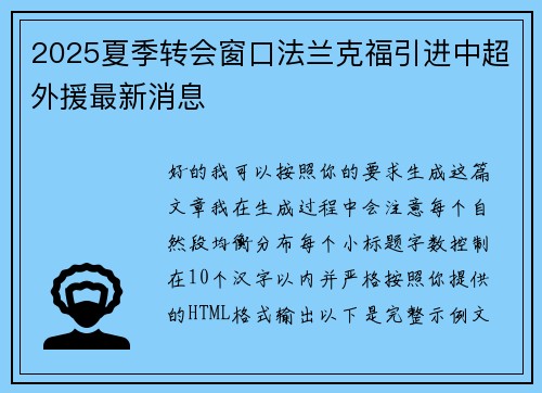 2025夏季转会窗口法兰克福引进中超外援最新消息 2025夏季转会窗口法兰克福引进中超外援最新消息