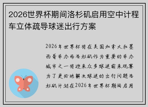 2026世界杯期间洛杉矶启用空中计程车立体疏导球迷出行方案