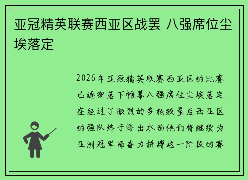 亚冠精英联赛西亚区战罢 八强席位尘埃落定