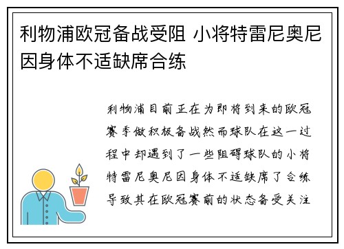 利物浦欧冠备战受阻 小将特雷尼奥尼因身体不适缺席合练