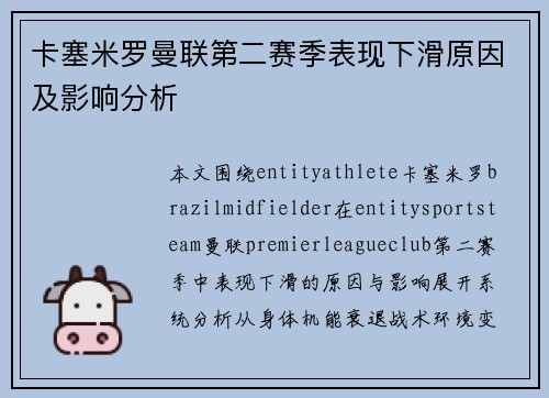 卡塞米罗曼联第二赛季表现下滑原因及影响分析