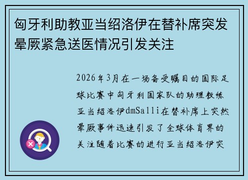 匈牙利助教亚当绍洛伊在替补席突发晕厥紧急送医情况引发关注