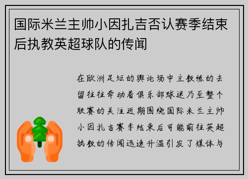国际米兰主帅小因扎吉否认赛季结束后执教英超球队的传闻