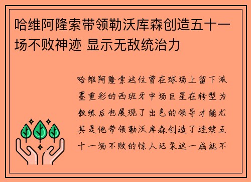 哈维阿隆索带领勒沃库森创造五十一场不败神迹 显示无敌统治力