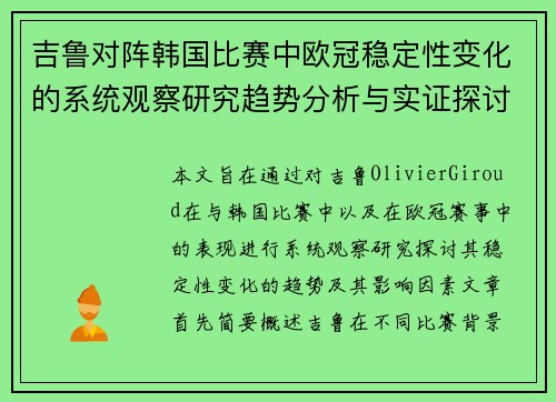 吉鲁对阵韩国比赛中欧冠稳定性变化的系统观察研究趋势分析与实证探讨