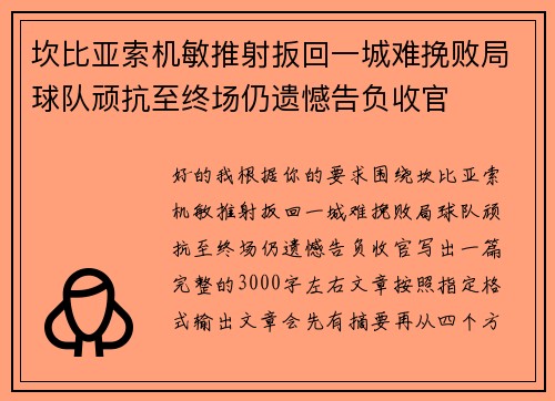 坎比亚索机敏推射扳回一城难挽败局球队顽抗至终场仍遗憾告负收官