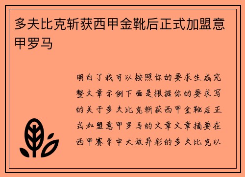 多夫比克斩获西甲金靴后正式加盟意甲罗马