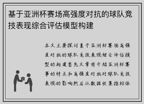 基于亚洲杯赛场高强度对抗的球队竞技表现综合评估模型构建