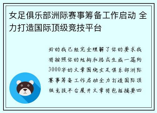 女足俱乐部洲际赛事筹备工作启动 全力打造国际顶级竞技平台