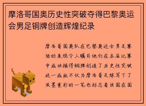 摩洛哥国奥历史性突破夺得巴黎奥运会男足铜牌创造辉煌纪录