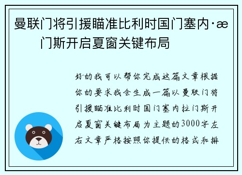 曼联门将引援瞄准比利时国门塞内·拉门斯开启夏窗关键布局