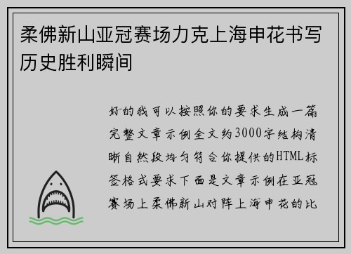 柔佛新山亚冠赛场力克上海申花书写历史胜利瞬间