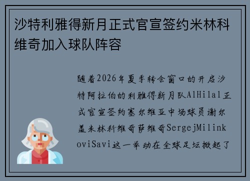 沙特利雅得新月正式官宣签约米林科维奇加入球队阵容