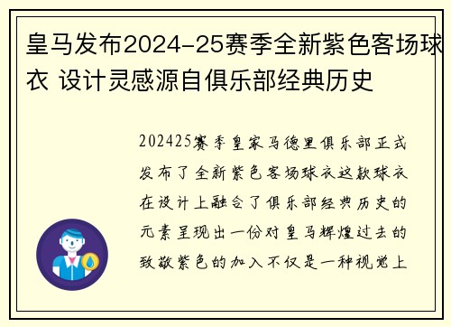 皇马发布2024-25赛季全新紫色客场球衣 设计灵感源自俱乐部经典历史