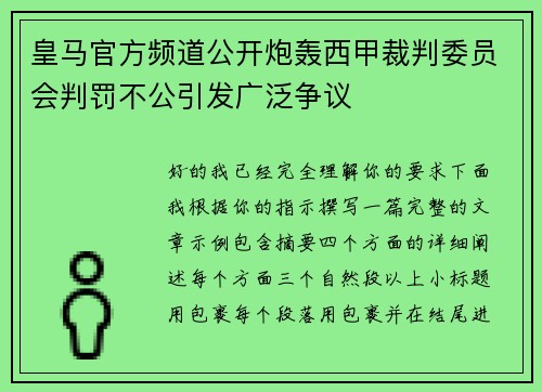 皇马官方频道公开炮轰西甲裁判委员会判罚不公引发广泛争议