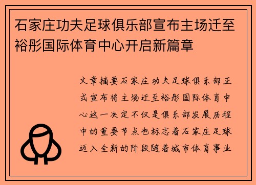 石家庄功夫足球俱乐部宣布主场迁至裕彤国际体育中心开启新篇章