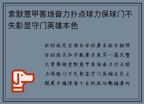 索默意甲客场奋力扑点球力保球门不失彰显守门英雄本色